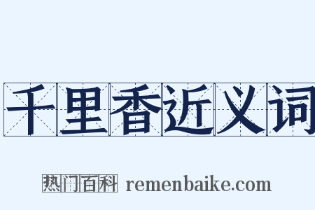 千里香近义词是什么意思的图片